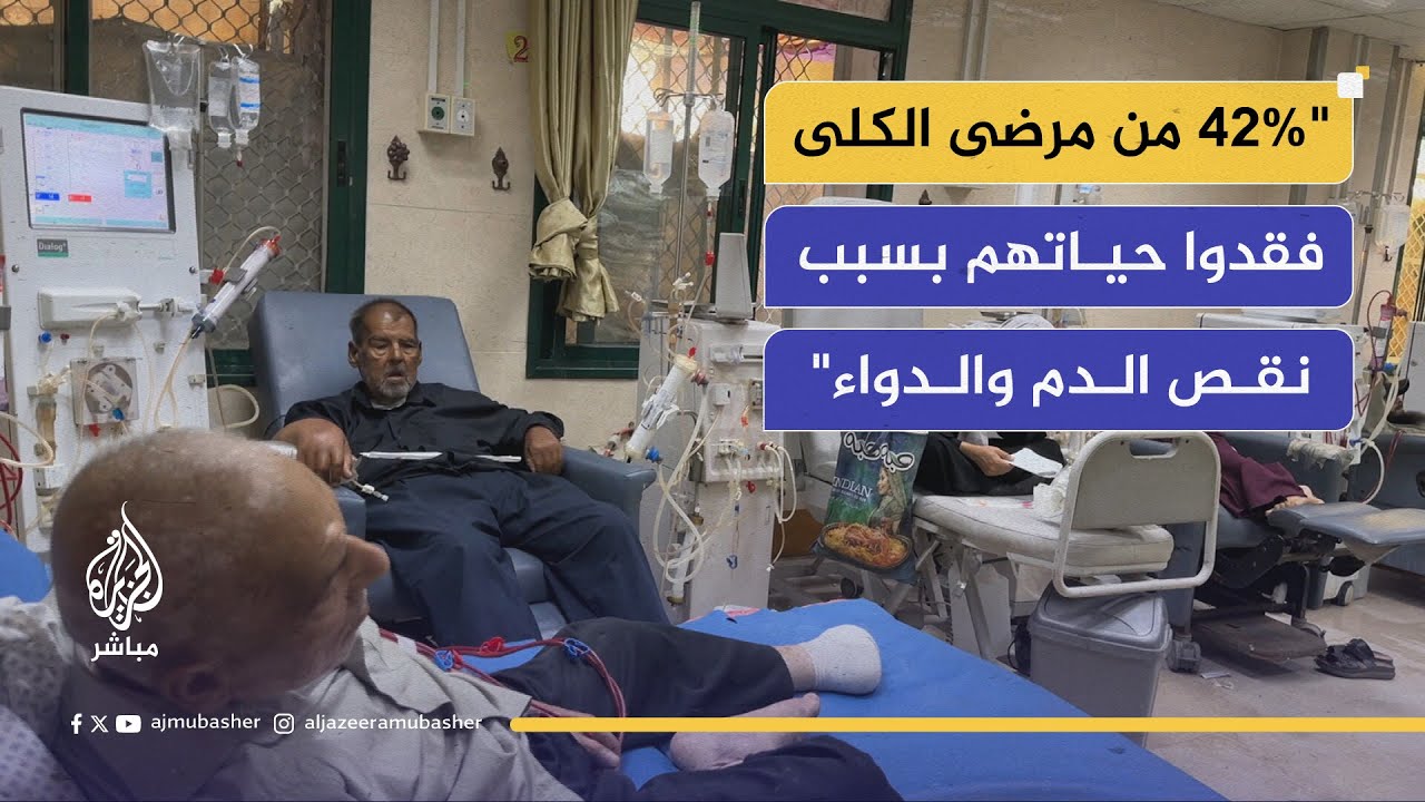 كيف يعيش مرضى الكلى في غزة وسط الانهيار الصحي؟