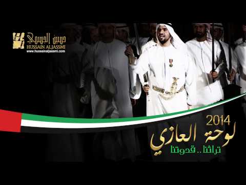حسين الجسمي لوحة العازي النسخة الأصلية 2014 تراثنا قدوتنا
