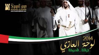 حسين الجسمي - لوحة العازي (النسخة الأصلية) | 2014 تراثنا قدوتنا