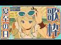 【歌枠】夏至の日の海のうた⊹ ࣪ ˖🏝️ #氷夏至生放送