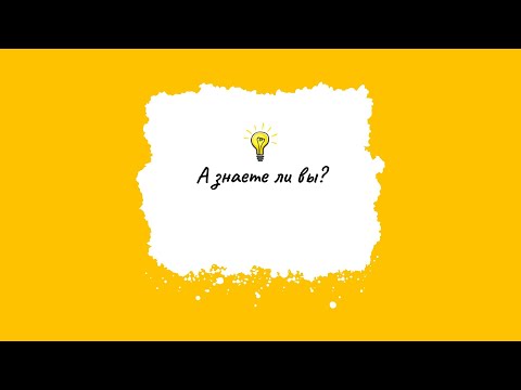 «А знаете ли вы, что?». Интересные факты о газетах