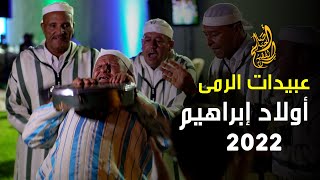 مجموعة عبيدات الرمى أولاد إبراهيم - فقرة فنية 2022 Abidat Rma