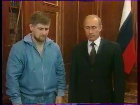 Первая встреча Путина с Кадыровым