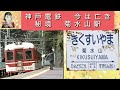 神戸電鉄 の秘境駅　菊水山駅　通過・発着　の映像　【現在　廃止になりました】