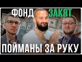 Фонд &quot;Закят&quot; пытались опорочить. Не получилось!