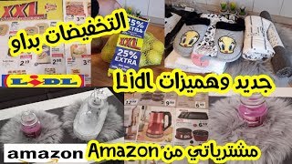 جديد وهميزات Lidlمشترياتي في التخفيضاتشنو خديت من موقع Amazonعروض ليدل في أسبوع XXL 