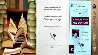اصدار كتاب لاعمال العلامة موسى الاحمدي نويوات 2016 بالمكتبة الرئيسية للمطالعة العمومية بالمسيلة