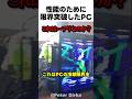 性能のために限界突破したPC
