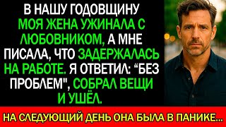 видео: В нашу годовщину ЖЕНА ужинала с ЛЮБОВНИКОМ и писала мне, что задержалась на работе. Я собрал вещи... картинка: В нашу годовщину ЖЕНА ужинала с ЛЮБОВНИКОМ и писала мне, что задержалась на работе. Я собрал вещи...