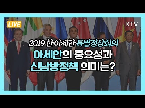 2019 한·아세안 특별정상회의 <strong>부산</strong> <strong>개최</strong>, 아세안의 중요성과 신남방정책 의미는?