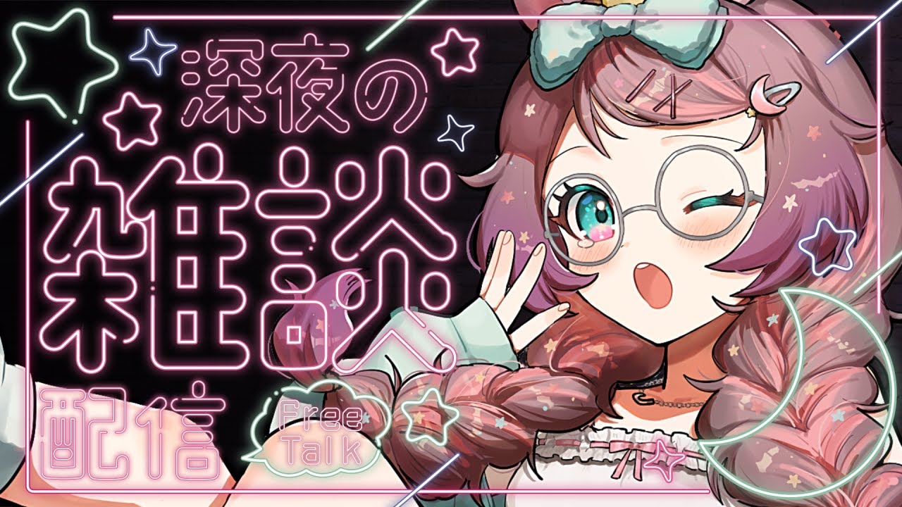 【#雑談】おやすみなさいのご挨拶🌙寝る前にすこしだけまったり話そっか！【それゆけゆめこ🦄 / #新人vtuber 】