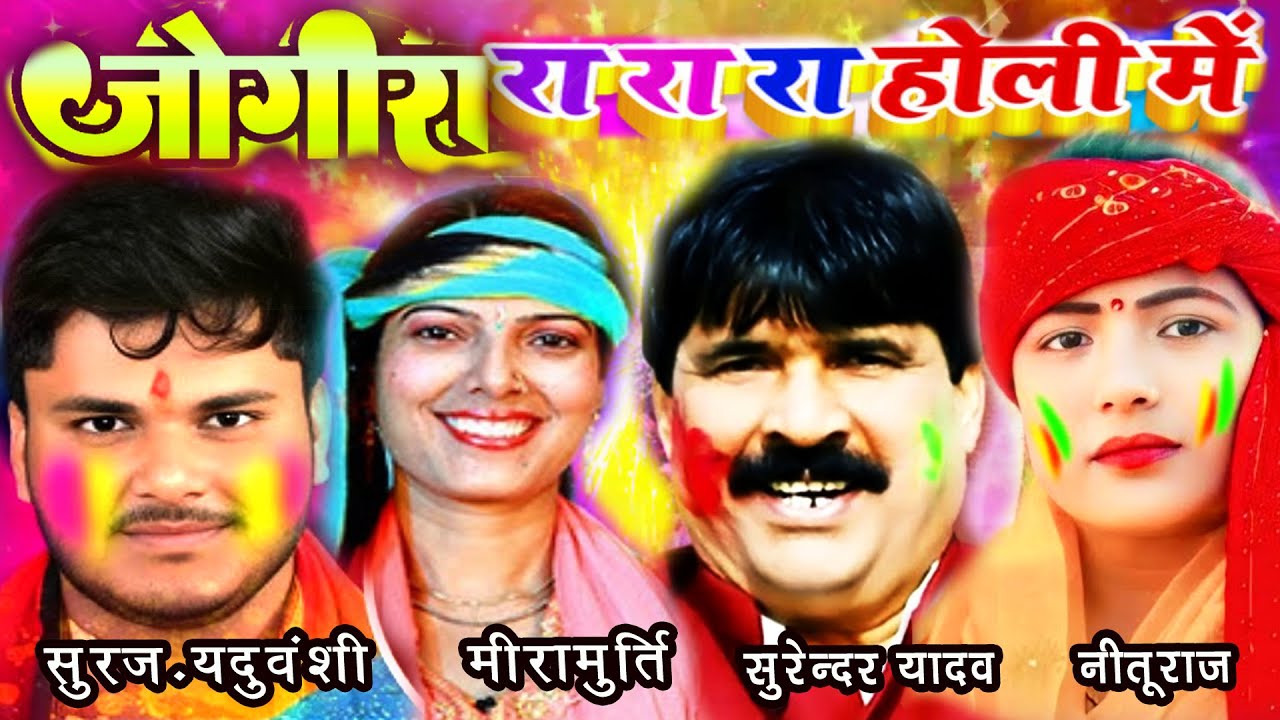 [जोगीरा सरररररररर ] मिरामूर्ति -सूरज यदुवंशी -सुरेंदर यादव -नीतुराज होली जोगीरा ]