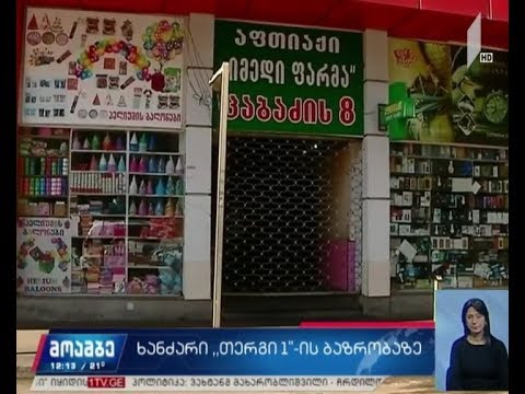 „თერგის“ მოვაჭრეები კომპენსაციებს ითხოვენ