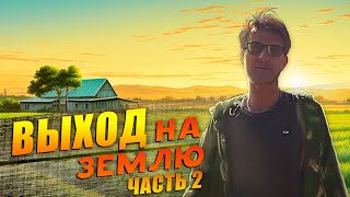 Выход на Землю. Часть 2 | ПУТЬ ФЕРМЕРА