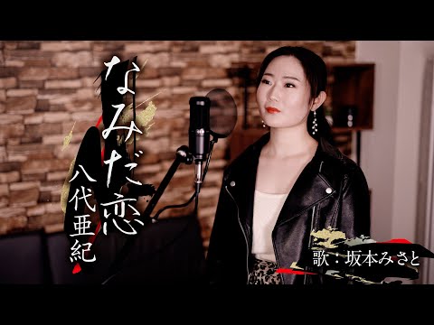 【八代亜紀】なみだ恋  『cover by 坂本みさと』