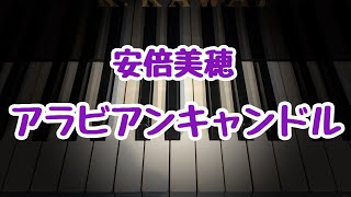 アラビアンキャンドル/安倍美穂/こどもの発表会・コンクール用ピアノ曲集小鳥のハミングより