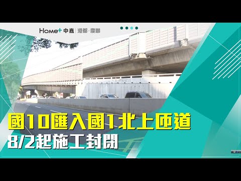 匝道調整施工|國10匯入國1北上匝道 8∕2起施工封閉