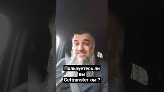 Пользуетесь Ли Вы Gettransfer-Ом ?