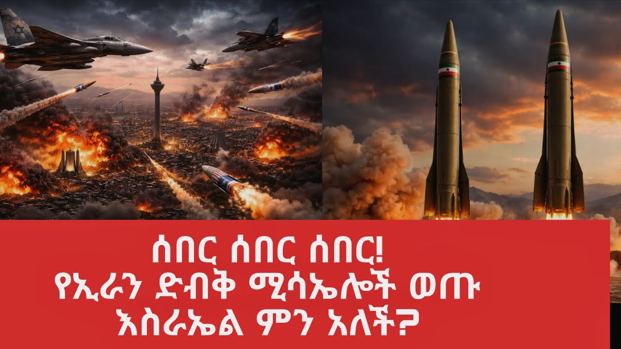 የኢራን ሚሳኤሎች ከተራራ ውስጥ እየወጡ ነው፣ እስራኤል ተዘጋጅታለች@tomay_tube 