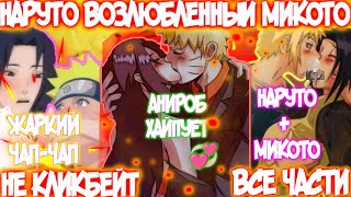 Наруто Возлюбленный Микото | Все Части | Наруто Альтернативный Сюжет | Anirob