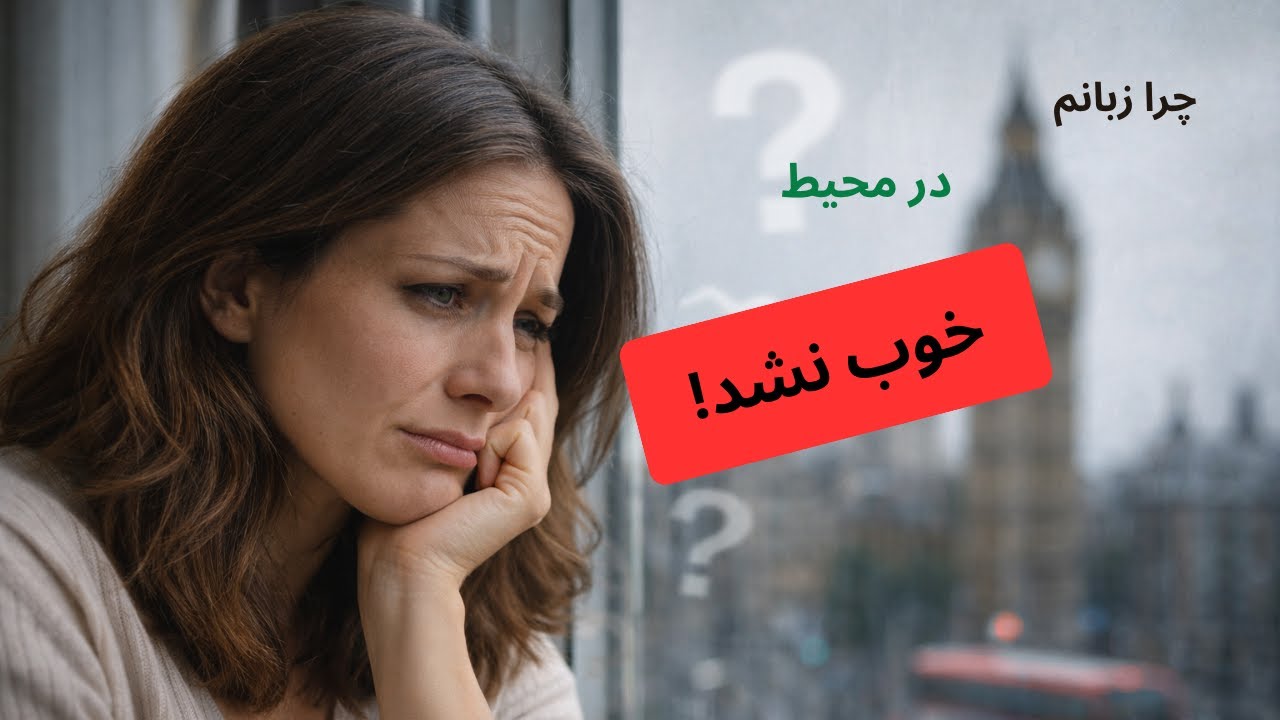 آیا زبان در محیط تقویت میشه؟ راهکارِ عملی