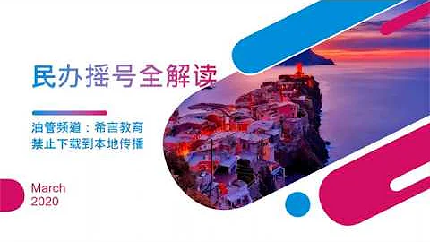 民办摇号政策全解读-2020年3月11日第15期 - 天天要闻