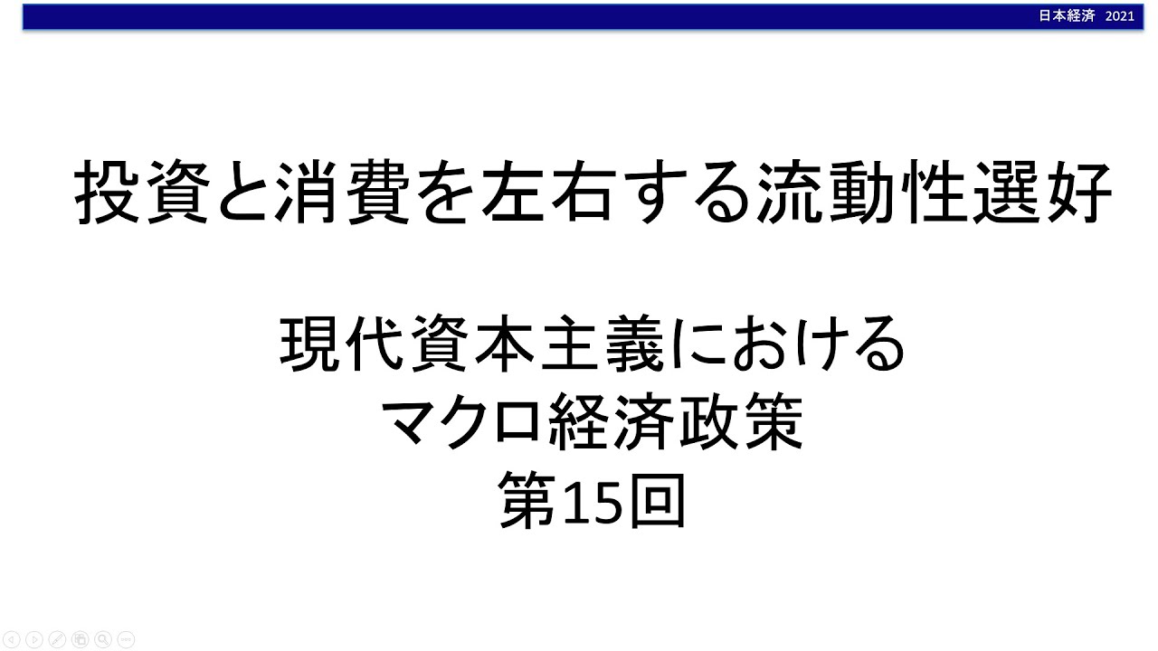 投資と消費を左右する流動性選好　現代資本主義におけるマクロ経済政策⑮（東北大学経済学部「日本経済」オンライン講義サンプル）