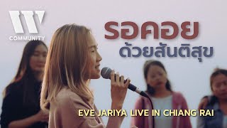 รอคอย ด้วยสันติสุข I Eve Jariya x W501 Live in Chiang Rai I W COMMUNITY EP6