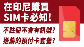 【印尼必知!】購買SIM卡 BELI KARTU SIM DI INDONESIA