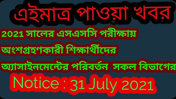 2021 সালের এসএসসি পরীক্ষায় অংশগ্রহণকারী শিক্ষার্থীদের অ্যাসাইনমেন্টের পরিবর্তন  | SSC 2021 | STI