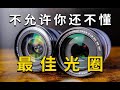 【摄影入门】一个视频解答你对光圈所有疑问!彻底搞懂光圈是什么?