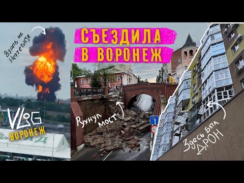Видео: Воронеж. Прилетел дрон. Рухнул мост. Хлопок на нефтебазе