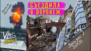 Воронеж. Прилетел дрон. Рухнул мост. Хлопок на нефтебазе