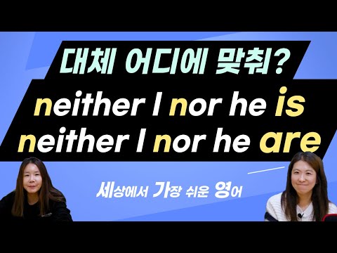 <strong>neither</strong> nor 둘 다 아닐 때 동사는 is? are? 늘 헷갈리는 주어 동사 일치하는 법?