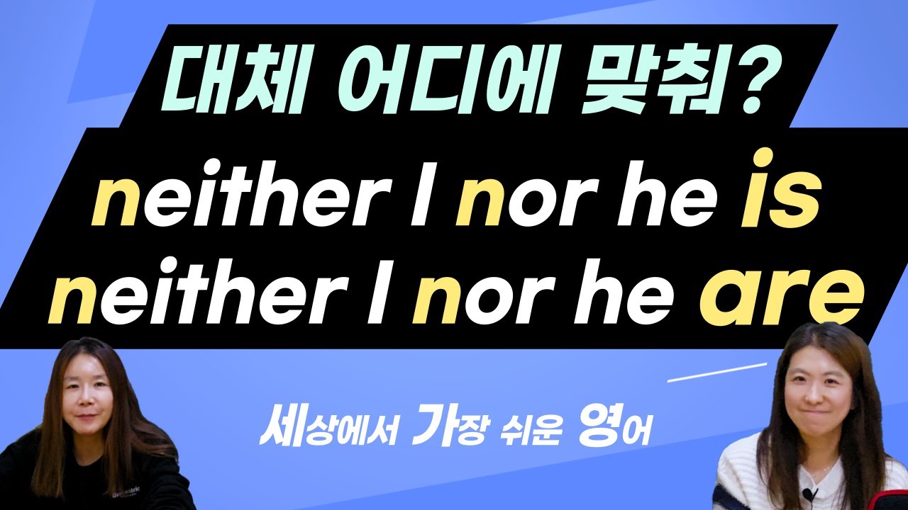 neither nor 둘 다 아닐 때 동사는 is? are? 늘 헷갈리는 주어 동사 일치하는 법?