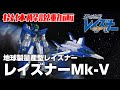 【地球製の量産型レイズナー】レイズナーMk-V【蒼き流星SPTレイズナー解説】
