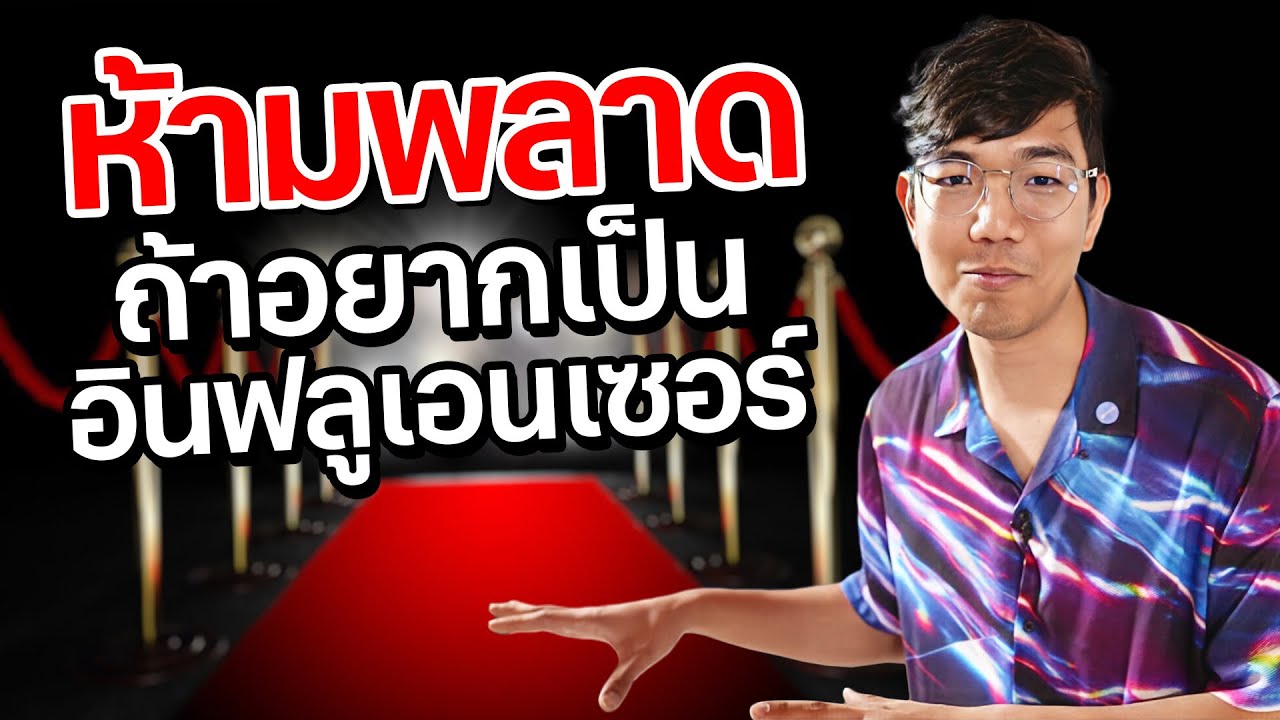 อยากเป็นอินฟูเอนเซอร์ แต่ทำมานานหาลูกค้าไม่ได้
