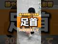 足首の硬さが気になる人は試して！#整体fixibe上野 #整体 #セルフケア #足首 #膝痛 #股関節痛 #shortvideo #shorts
