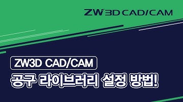 [ZW3D CAD/CAM] ZW3D CAM 공구 라이브러리 설정 방법! #ZW3D #CAM공구