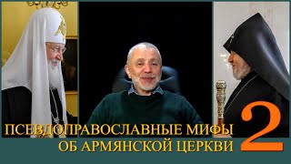Миф о неспособности армян понять православие. ПМОАЦ 2