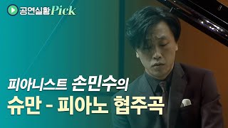 [#공연실황Pick] R. Schumann - Piano Concerto Op.54 / 손민수의 슈만, 피아노 협주곡 Op.54