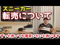 【スニーカー】ずっと思ってた事言います【転売】