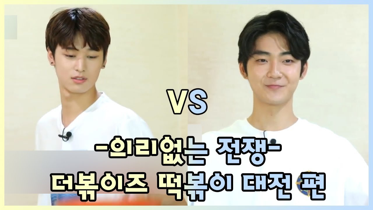 [더보이즈(THE BOYZ)/주연,케빈] 더보이즈 탐구생활 - 의리없는 전쟁 [더볶이즈 떡볶이 대전] 편 -