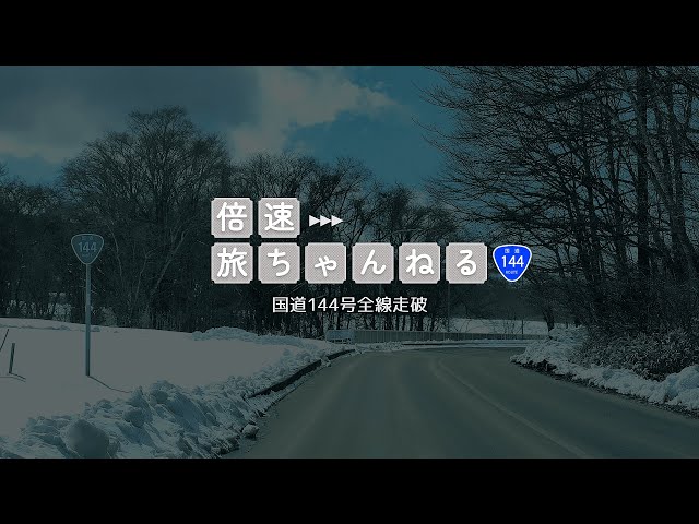 目で見る上州の道 国道121号 湯野上バイパス