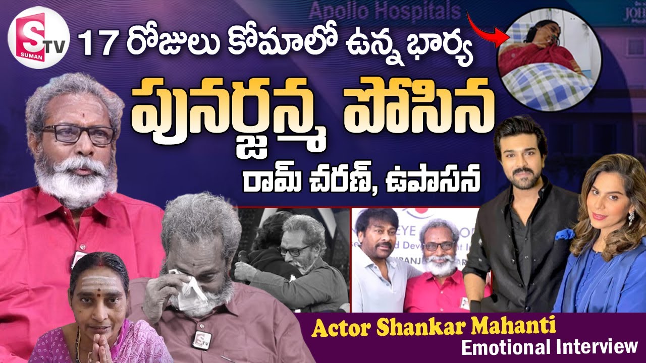 Actor Shankar Mahanti Emotional Interview | Megastar Chiranjeevi | Ram Charan, Upasana