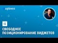 Elementor 2.5 — произвольное позиционирование виджетов