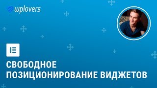 картинка: Elementor 2.5 — произвольное позиционирование виджетов