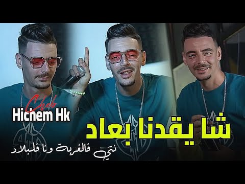 Cheb Hichem Hk 2025 Cha Y9adna B3ad NTI Fal Ghorba Wana Fa Bled Exclusive Live