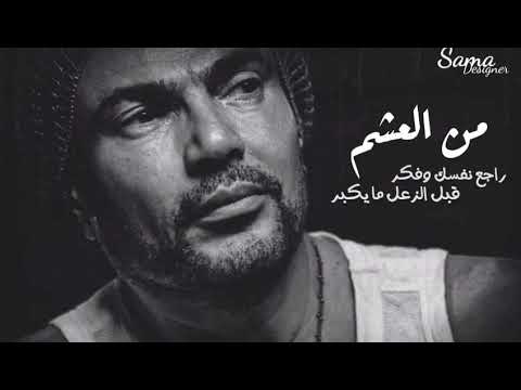 حاله واتس راجع نفسك وفكر ل عمرو دياب