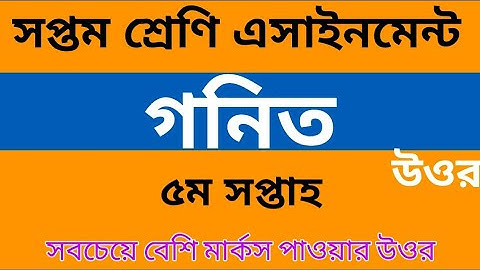 গনিত অ্যাসাইনমেন্ট সপ্তম শ্রেণি উত্তর।৫ম সপ্তাহ।Math Assignment 7th class answer. 5th week.